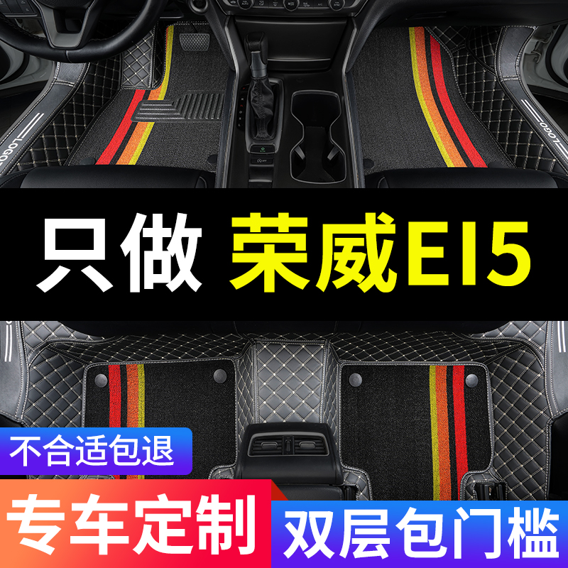 适用荣威ei5新能l源专用汽车脚垫全包围ⅰ5地毯式全车配件改装用