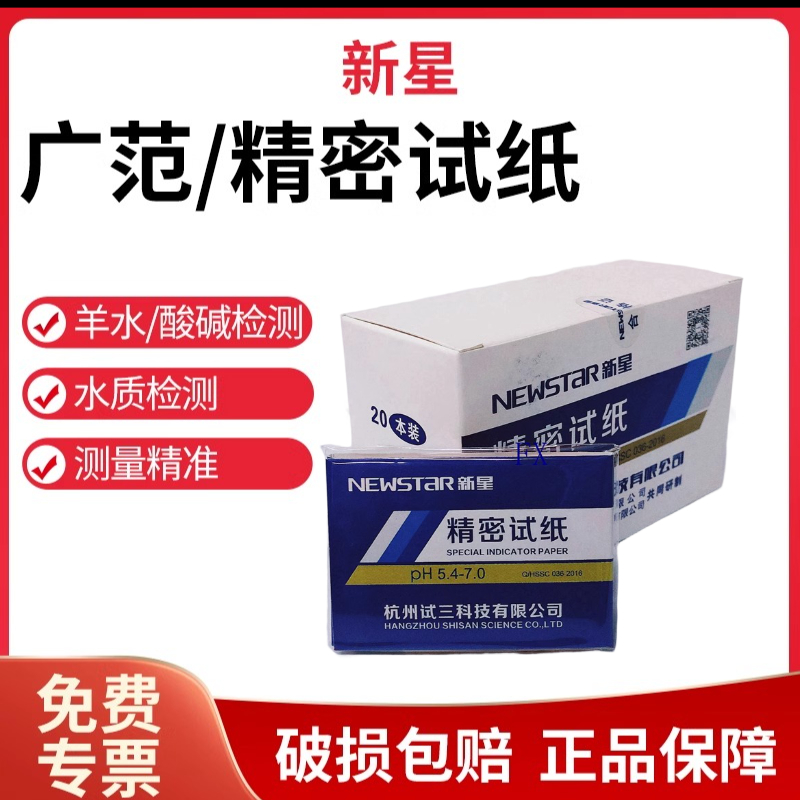 新星ph广泛广范精密1-14试纸化妆品水族学校污水羊水酸碱度检测
