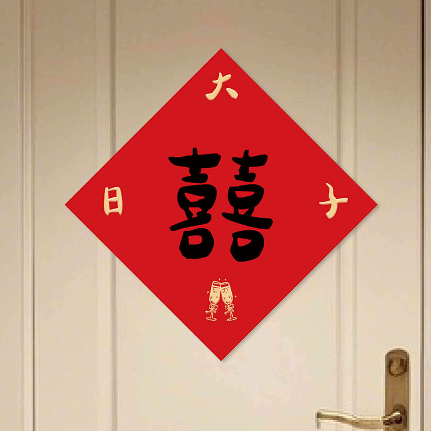 结婚庆喜字贴门贴婚房布置窗花婚礼拍照氛围道具订婚接亲手持简约