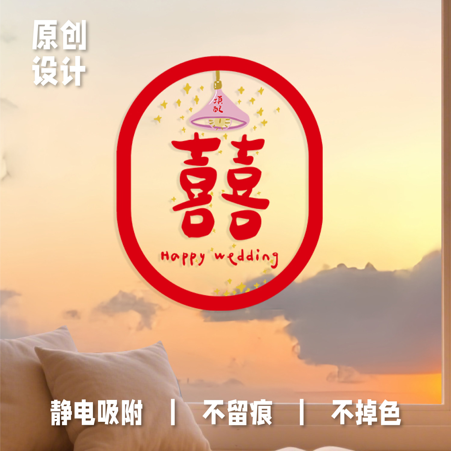 婚房布置喜字静电贴窗花玻璃门贴婚礼装饰订婚拍照道具婚庆用品贴