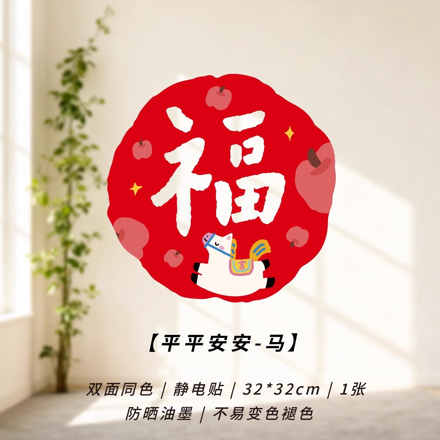 新款静电贴马年福字贴2026新年窗花创意喜庆春节装饰双面玻璃贴,节庆用品/礼品,喜字/剪纸/贴纸,淘宝优惠券,粉丝福利购,淘宝优惠卷