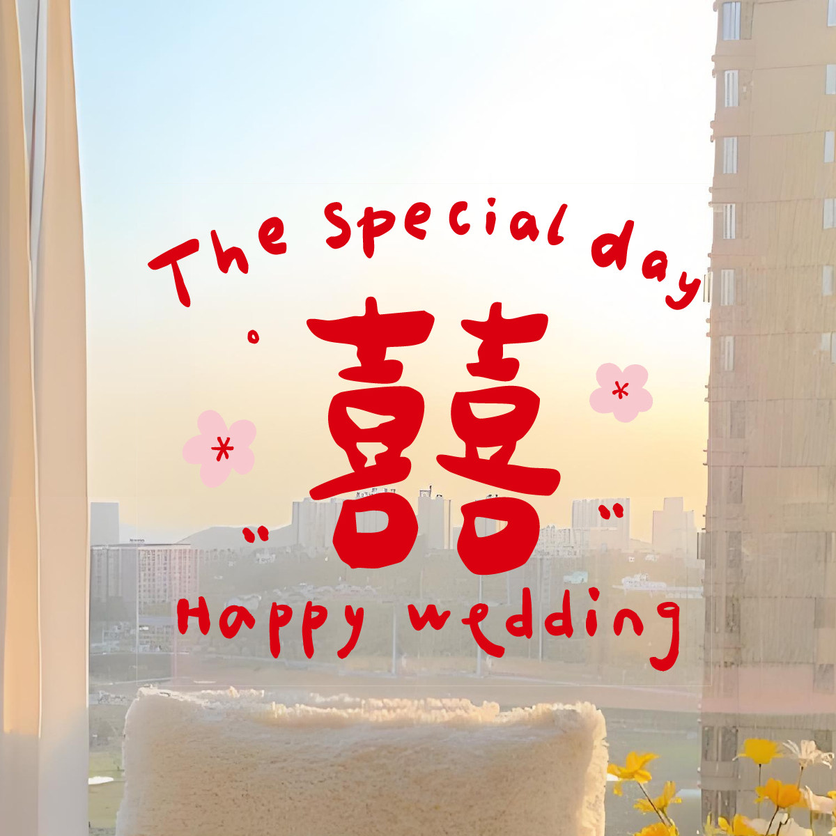 结婚庆静电贴双面喜字贴婚房布置图片