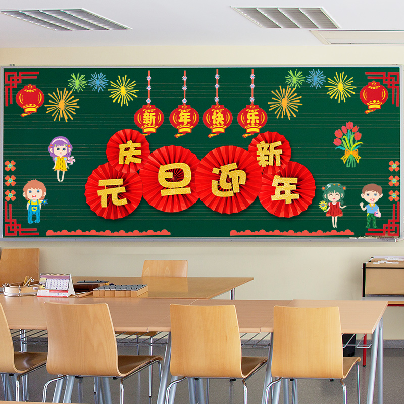 元旦装饰品环创新年黑板报装饰文A化墙贴中国风主题幼儿园教室布