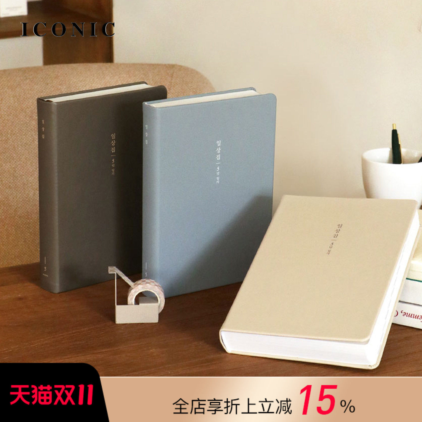 韩国ICONIC Ilsangjip系列五年连用手帐自填日期日记本合成皮革材质封皮方格内页韩语装饰A5变型进口原纸