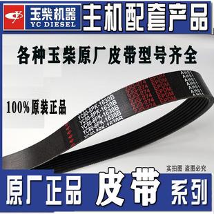 1750 1727 1714 1740 玉柴4108引擎原厂电机风扇皮带8PK1760