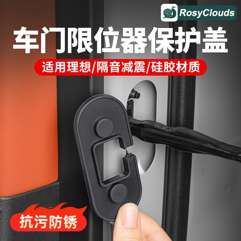 理想L6L7L8L9车门限位器门锁盖硅胶保护盖汽车内装饰改装配件用品