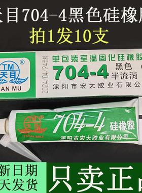 发10支天目704-4黑色有机硅密封胶704-7灰色硅胶706 708硅橡胶