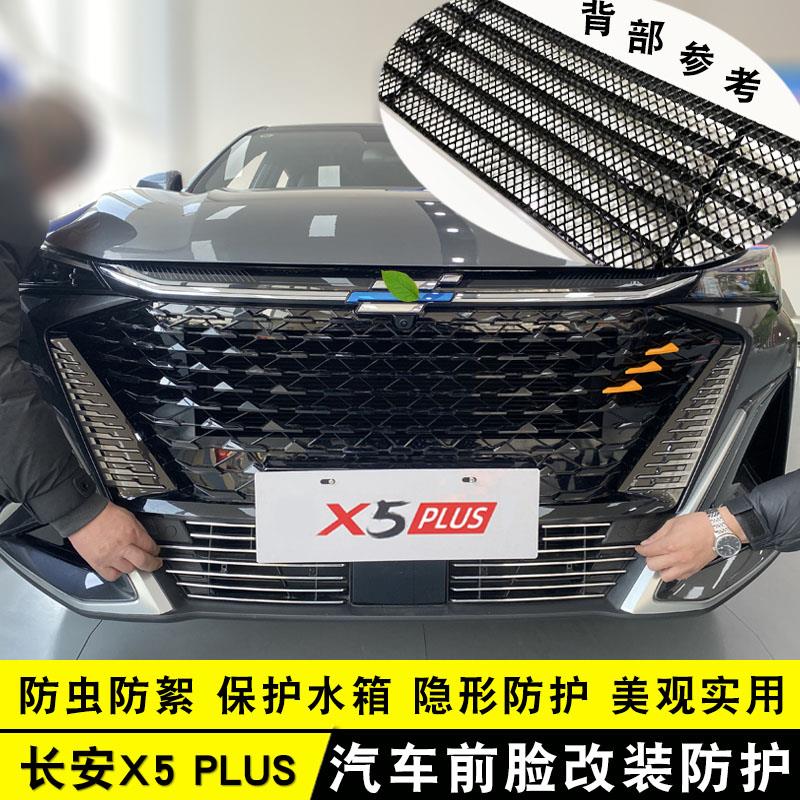 长安X5plus中网外观改装前脸水箱格栅防护防虫网用品配件装饰亮条