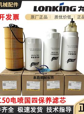 龙工50铲车855H保养滤芯863N装载机机滤柴滤粗滤空滤原厂国四电喷