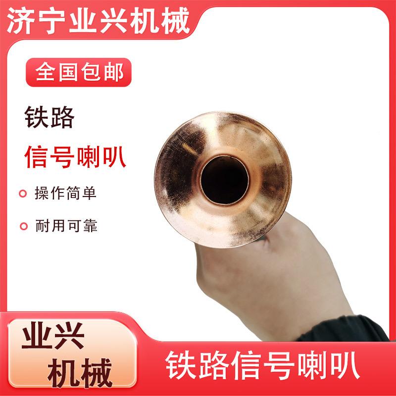 铁路信号喇叭 工务器材巡道喇叭 防护警示铜喇叭提示鸣笛防护喇叭