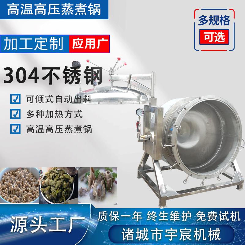 商用酱猪蹄高压蒸煮设备栗子纳豆高可倾式自动出料粽子煮锅