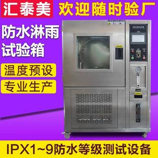 淋雨试验箱IPX456等级防水测试设备模拟淋雨滴水实验箱摆管喷水箱
