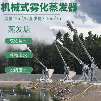 山东岸基式雾化蒸发器生产厂家 高盐废水蒸发器 蒸发塘水处理