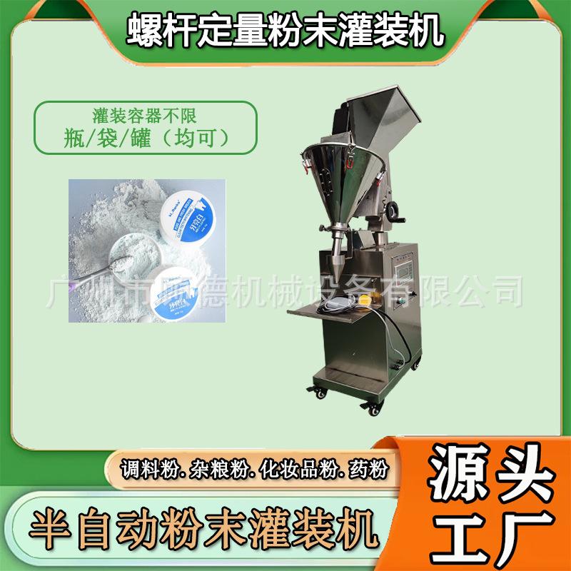 螺杆定量益生菌洁牙粉灌装机10克定妆散粉罐装机水晶美甲粉灌装机
