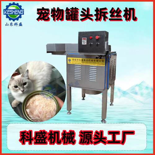 全自动鸡肉打丝机 宠物罐头熟肉拆丝机 鸡胸肉撕丝机