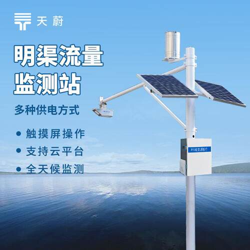 明渠流量监测站 全自动灌区流量监测系统 雷达波定点在线测流系统