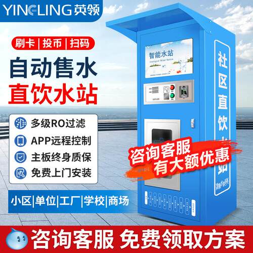 英领小区自动售水机大型商用净水器农村社区直饮水站刷卡扫码公司