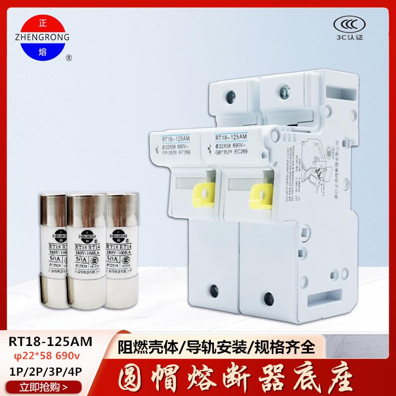 zhrdq正熔RT18-125AM 1P2P3P4P熔断器支持件保险丝底座690V 22*58