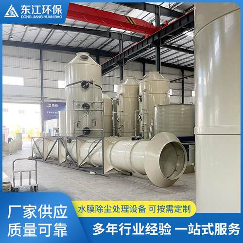 东江环保设备水膜除尘系统酸雾废气处理塔厂家直供规格多样