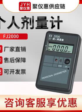 个人剂量报警仪FJ2000型智能型袖珍个人剂量检测仪 个人剂量仪
