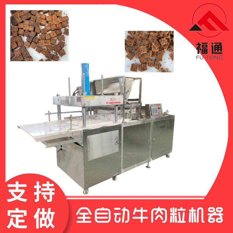 福通肉松成型机牛肉粒制丁机压块紧实压力可定的全自动牛肉粒机器