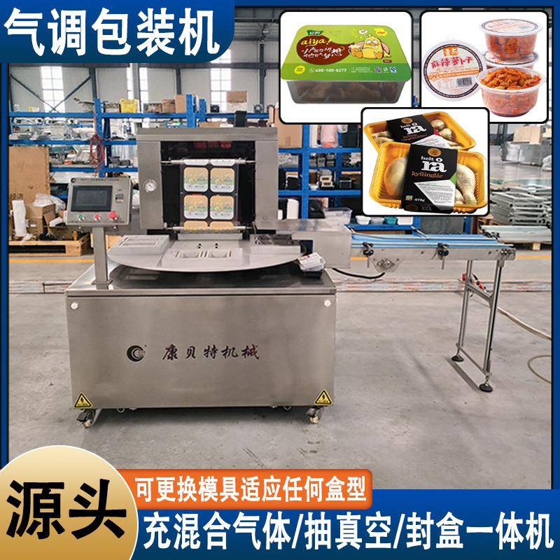 旋转真空气调机 鸡肉连续封盒机 全自动油炸花生米充氮气封口机