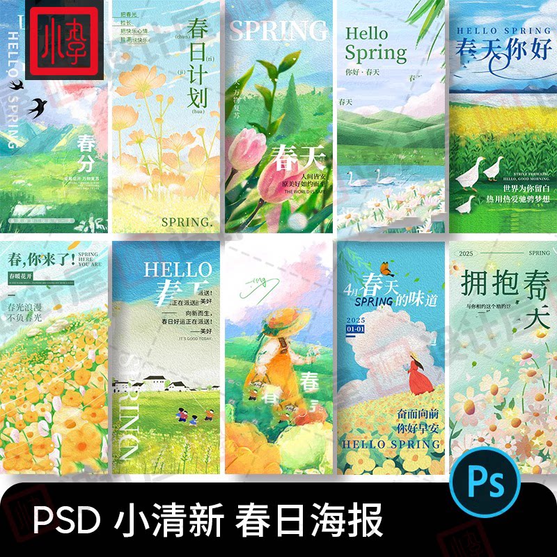 治愈系小清新春日春天春季春分油画插画海报手机壁纸设计素材PSD
