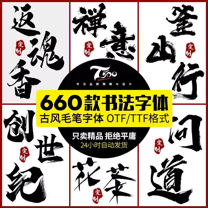 国风古韵手写艺术行楷草书古风书法毛笔水墨ps字体安装包字库素材