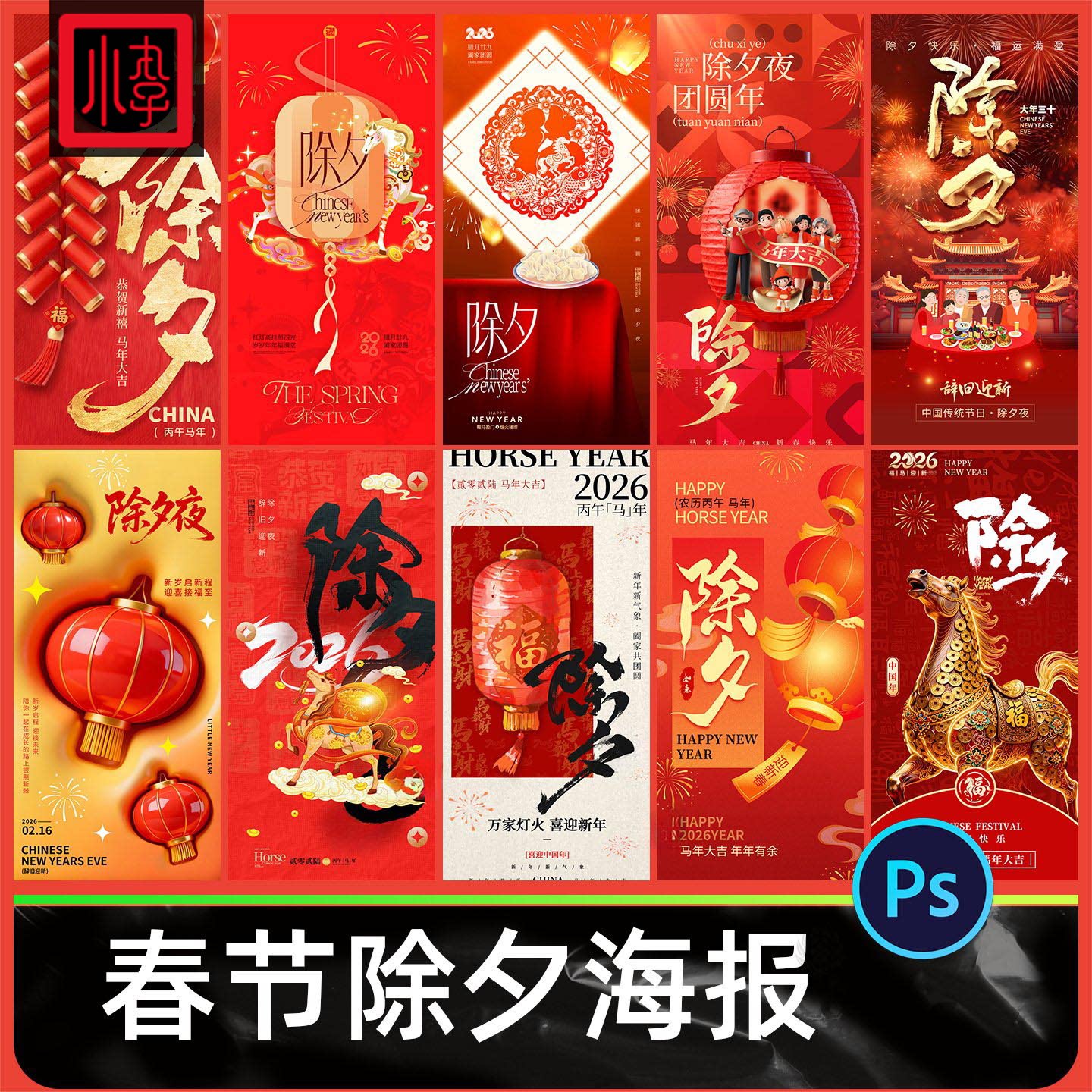 2026马年春节除夕海报企业喜庆红色节日活动宣传模板PSD设计素材