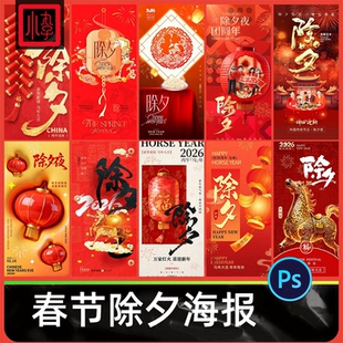 2026马年春节除夕海报企业喜庆红色节日活动宣传模板PSD设计素材