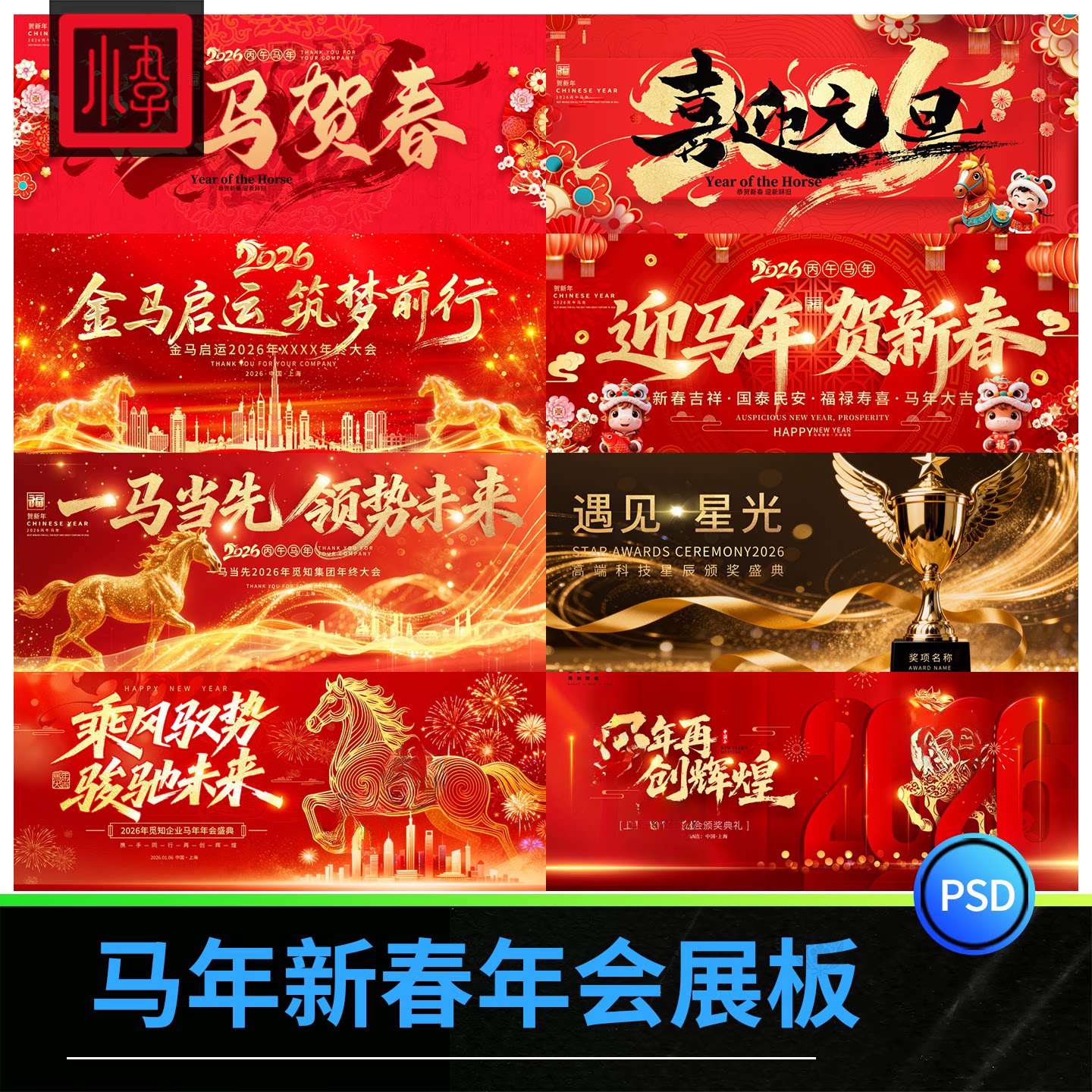2026马年背景模板设计企业年会舞台签到墙展板kv视觉新年PSD素材