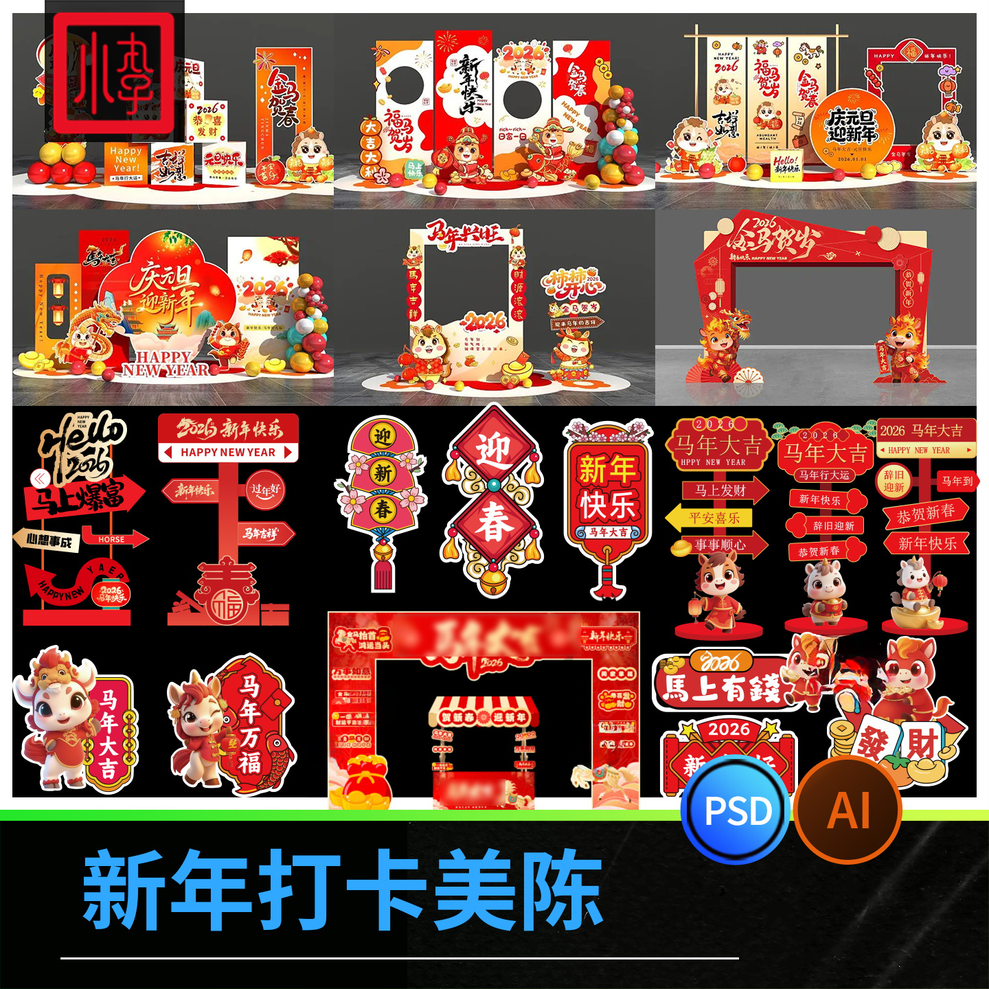 2026马年新年春节元旦除夕商场活动美陈拍照框物料模板AI设计素材