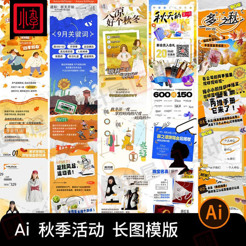 潮流趣味秋季秋天秋日活动商场公众号排版H5长图海报ai设计素材Ai