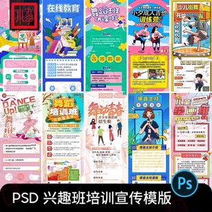 舞蹈音乐绘画暑假寒假兴趣班招生宣传海报展架PSD设计素材模版PS