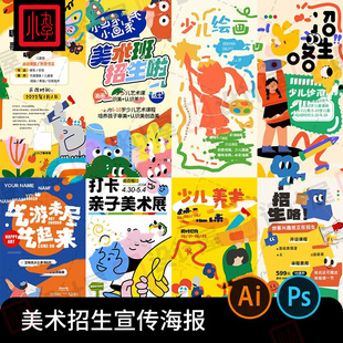 少儿美术绘画艺术培训班招生宣传创意海报AI矢量PSD素材PS模版