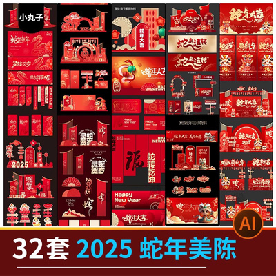 2025蛇年素材美陈春节除夕过年商场舞台活动kv物料拍照打卡ai设计