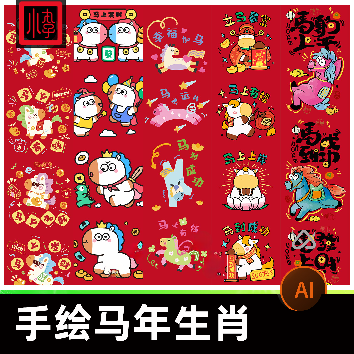 2026马年新年商场元素趣味手绘IP形象贴纸卡通插画ai矢量设计素材