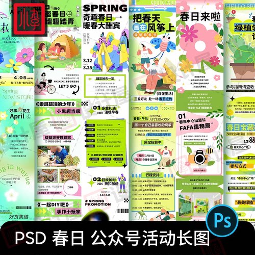 春季春天春日活动主题春游踏青商场公众号H5长图海报设计素材PSD