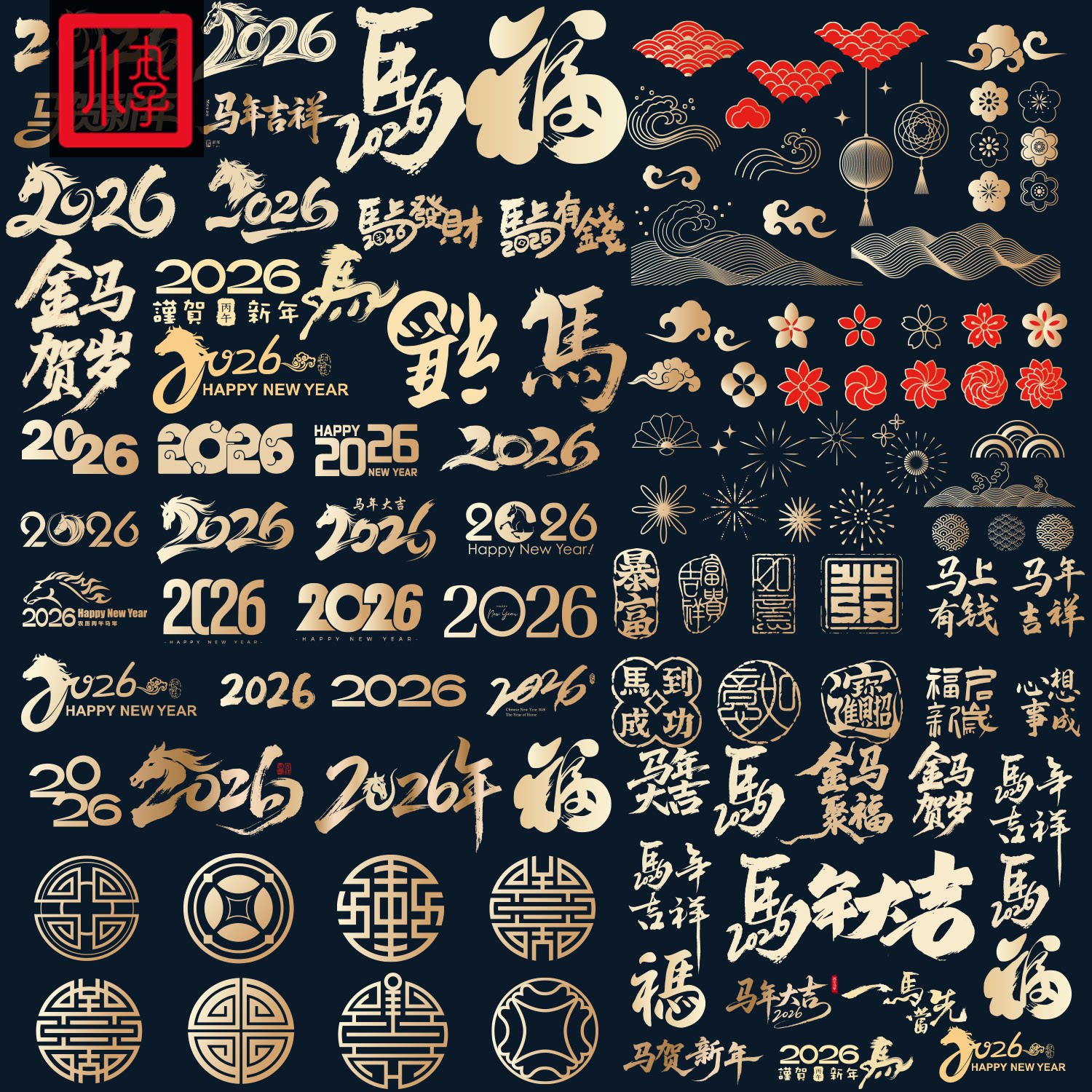 2026马年大吉春节新年设计元素艺术字体毛笔书法素材图形Ai矢量