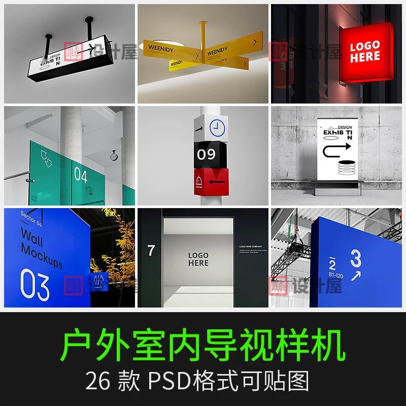 室内导视指示提案户外系统路牌门牌VI智能贴图展示样机PSD素材PS