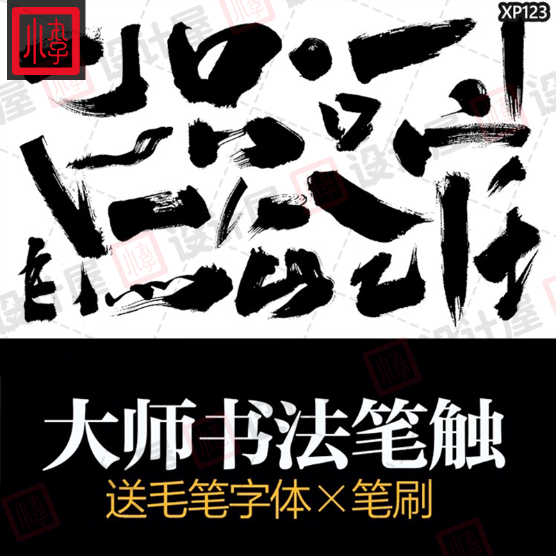 PS毛笔字体笔画矢量设计素材溅墨笔触书法墨迹中国风绘画水墨笔刷
