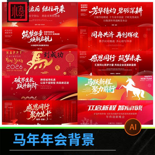 2026马年公司年会新年晚会舞台背景展板设计KV主视觉模板PSD素材