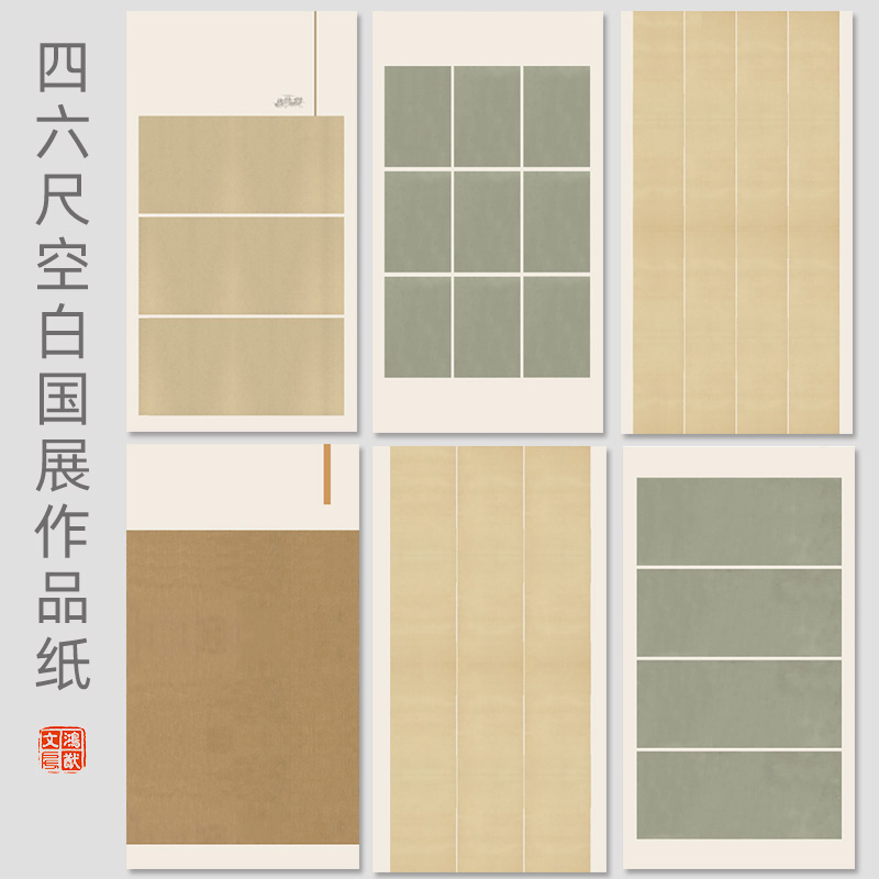 鸿猷文房六尺空白国展四尺整张拼接式蜡染微喷书法作品专用纸加厚