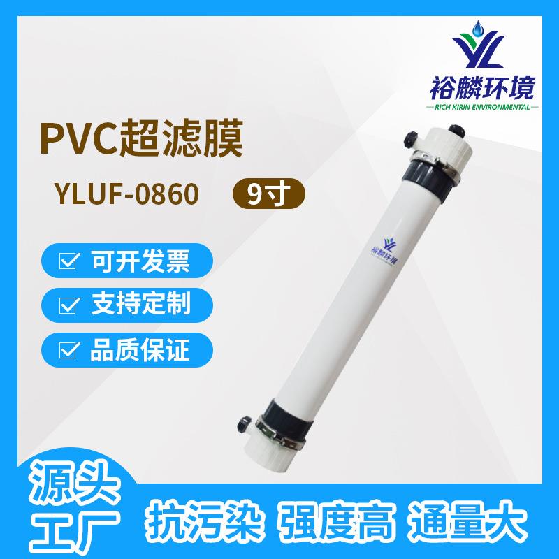 裕麟YLUF0860PVC9寸中空纤维超滤膜污水处理过滤膜组件外压式
