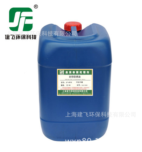 钢铁防锈剂JF-AR18 防锈油 脱水防锈油 上海防锈剂大量供应