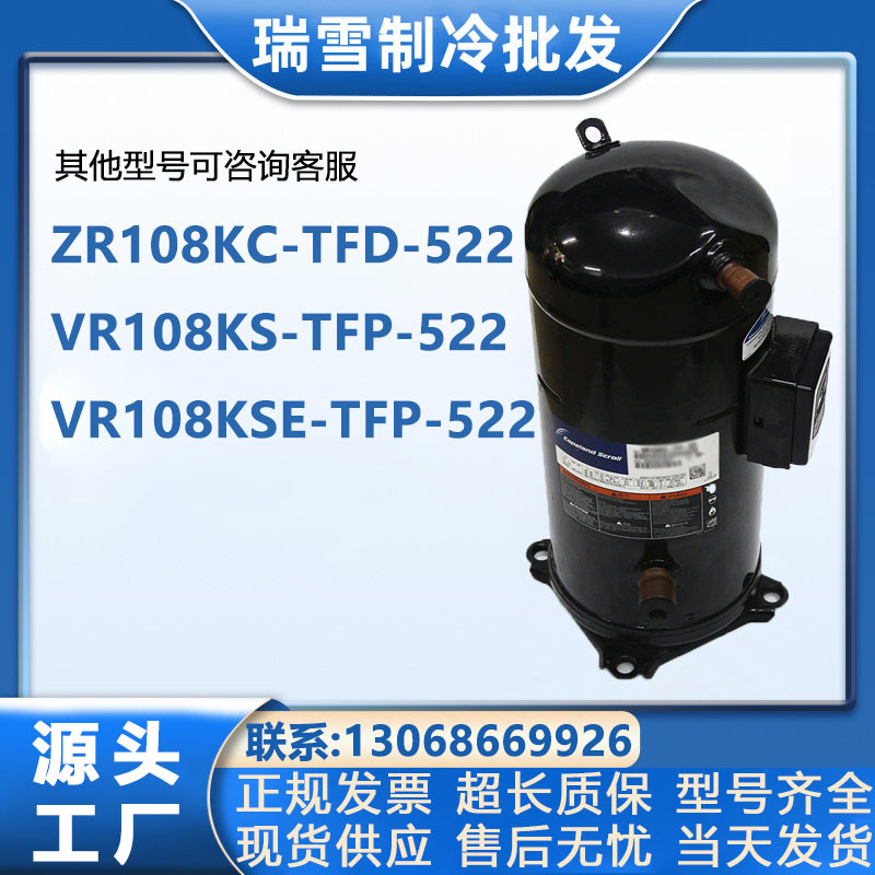 ZR108KC-TFD-522 VR108KS-TFP-522 VR108KSE-TFP-522谷轮9P压缩机