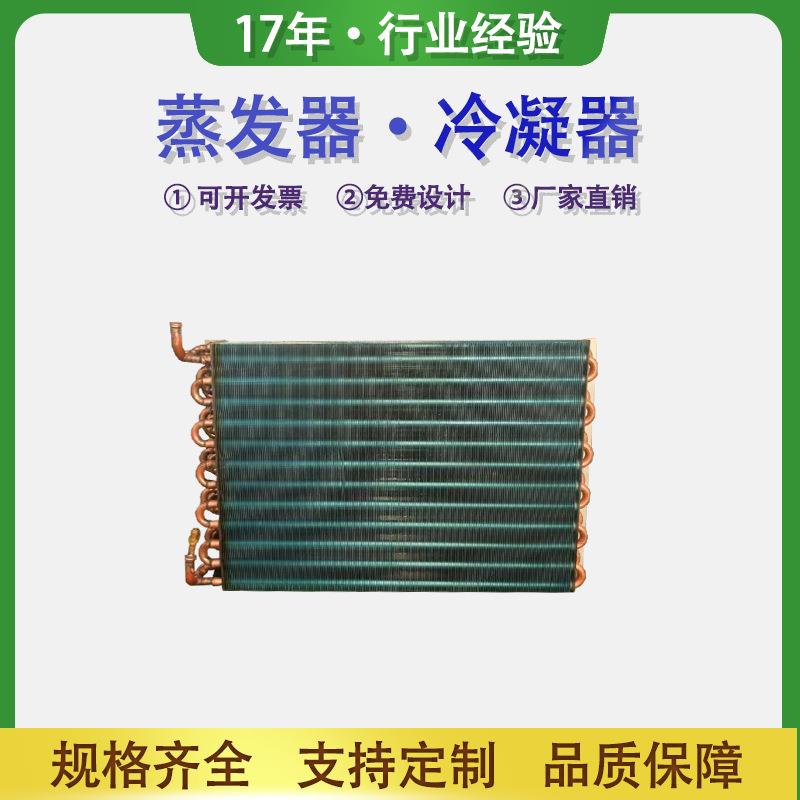 铜箔铝翅片蒸发器冷凝器制冷展示柜冰柜冰箱冷藏散热器