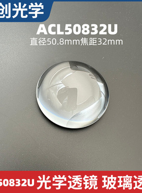 ACL50832U玻璃透镜B270/HK51直径50.8mm焦距32毫米光学非球面透镜