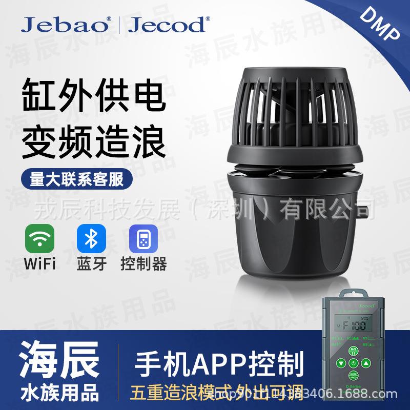 捷宝-DMP造浪泵蓝牙WF珊瑚海缸变频底吹缸外供电干湿分离80M