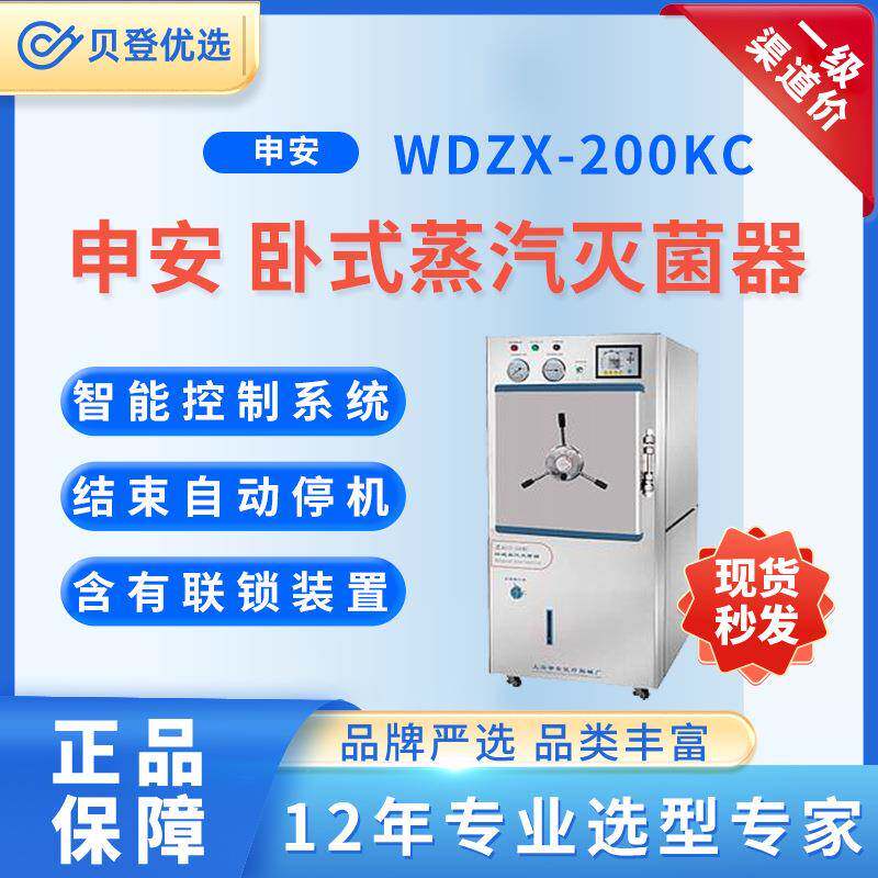 Shenan卧式蒸汽灭菌器WDZX-200KC